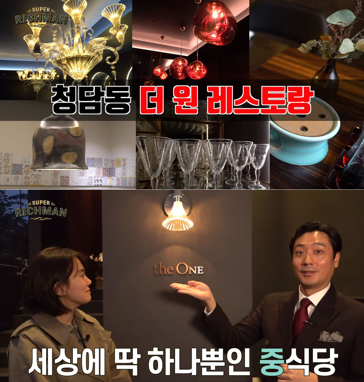 [슈퍼리치 체험기] 1억짜리 샹들리에 달린 최고급 중식당 `더원` 가보니