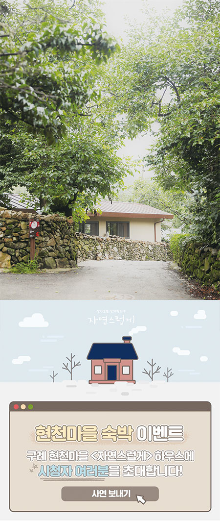 예능 프로그램 ‘자연스럽게’ 시청자 이벤트…시골마을 세컨드 하우스에서 셀럽과 함께