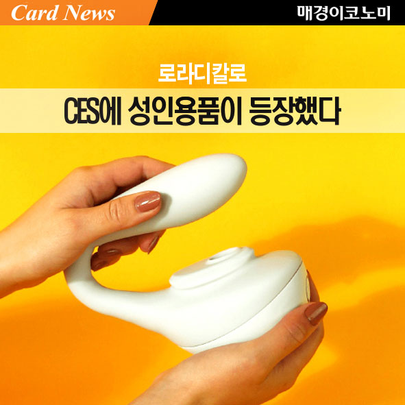 [카드뉴스] 글로벌-로라디칼로…CES에 성인용품이 등장했다