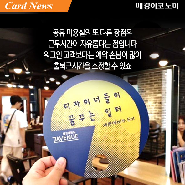 [카드뉴스] 미용실도 공유경제! 공유 미용실