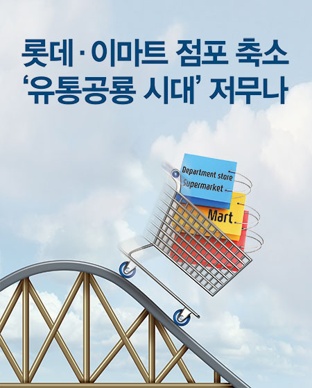 롯데·이마트 점포 축소…‘유통공룡 시대’ 저무나