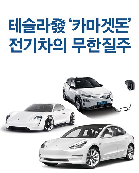 테슬라發 ‘카마겟돈’ 전기차의 무한질주