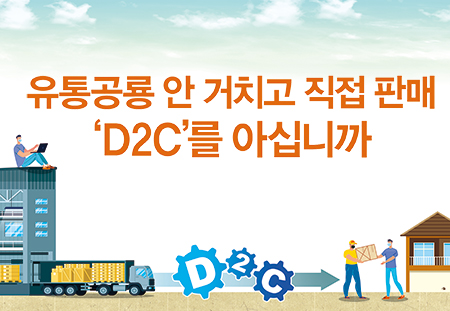 유통공룡 안 거치고 직접 판매 ‘D2C(Direct to Consumer)’를 아십니까