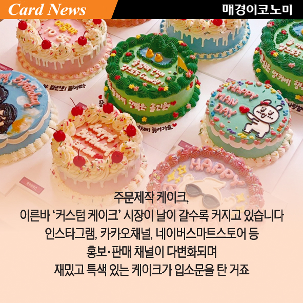 [카드뉴스] 세상에 단 하나뿐인 나만의 케이크, 커스텀 케이크
