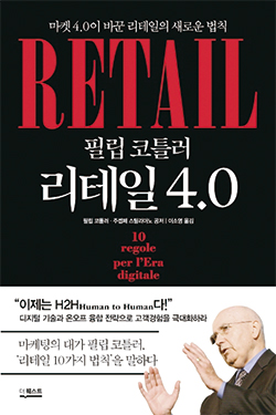 [BOOK] 필립 코틀러 리테일 4.0 | 마케팅 대가가 알려주는 리테일 기업 생존 법칙