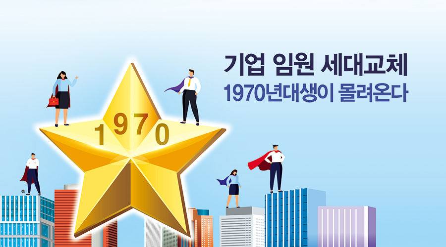 기업 임원 세대교체-1970년대생이 몰려온다