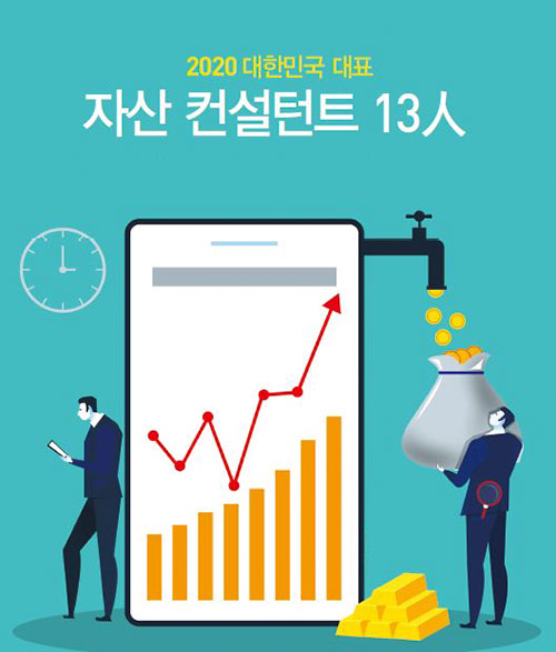 2020 대한민국 대표-자산 컨설턴트 13人