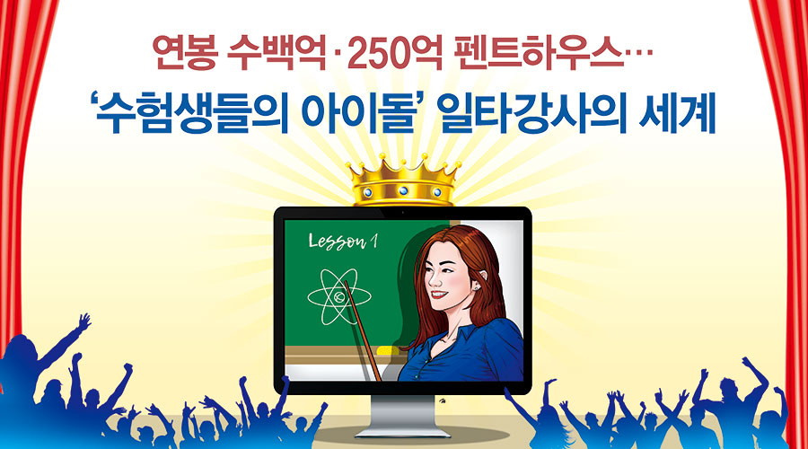 연봉 수백억·250억 펜트하우스…수험생들의 아이돌 일타강사의 세계