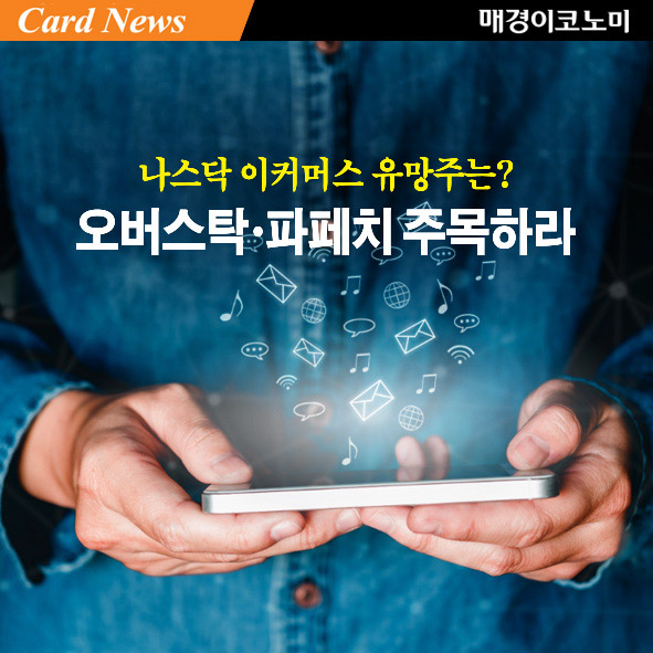 [카드뉴스] 나스닥 이커머스 유망주는? 오버스탁·파페치 주목하라