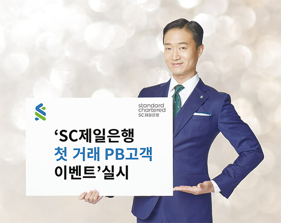 SC제일은행 |  첫 거래 PB 고객 대상 이벤트 진행