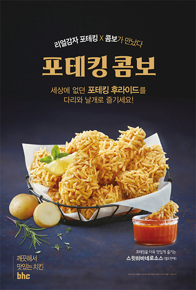 포테킹 콤보·뿌링 멘보샤… bhc치킨, 라인업 강화