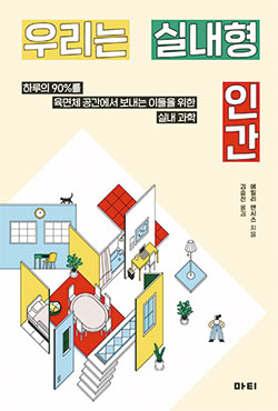 우리는 실내형 인간 | 행복하고 건강한 삶을 위한 공간 안내서