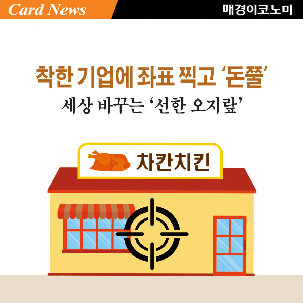착한 기업에 좌표 찍고 돈쭐···세상 바꾸는 선한 오지랖 [카드뉴스]