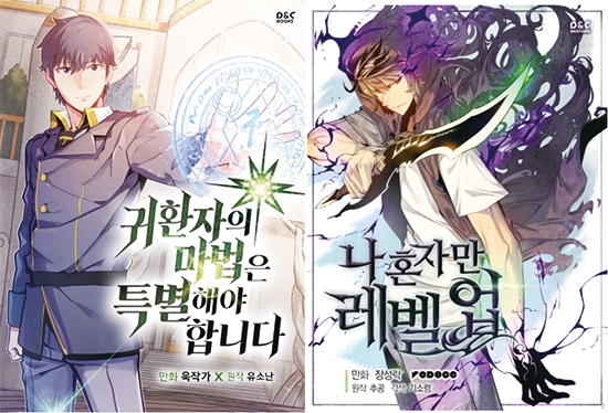 디앤씨미디어의 ‘나혼랩’ 웹소설·웹툰 흥행…해외서도 대박