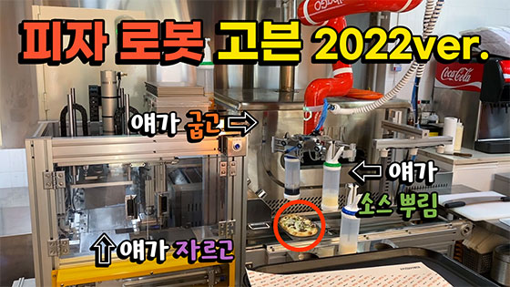 한 시간에 화덕 피자 100판 굽고 자르고 소스까지…고피자가 개발한 피자 로봇 고븐