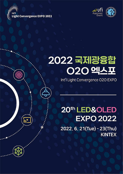 제20회 ‘2022 국제광융합O2O엑스포’ 개최