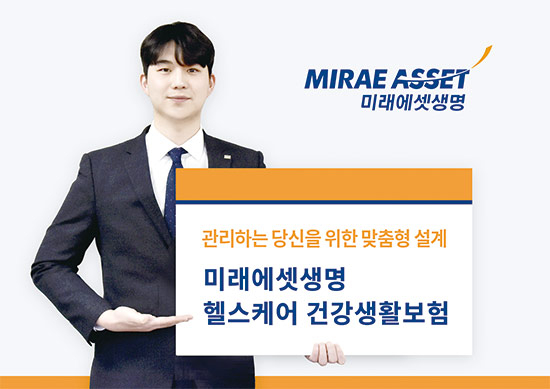 미래에셋생명, ‘헬스케어 건강생활보험’ 인기 끈다