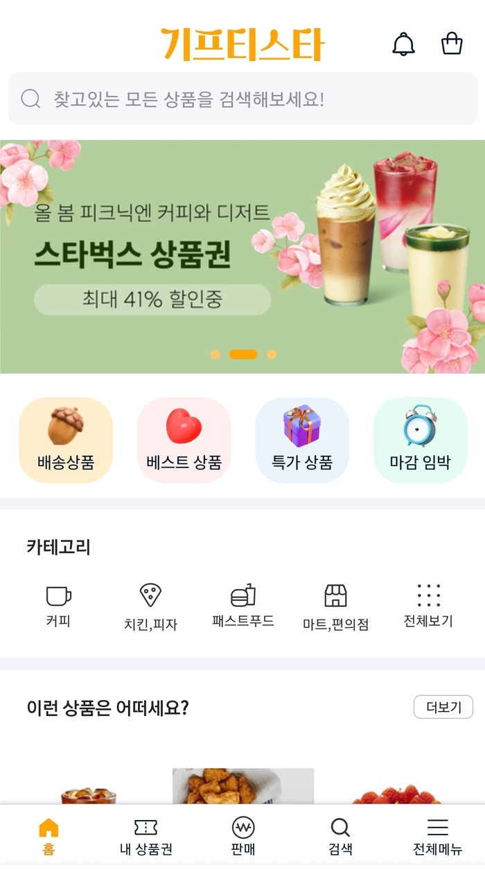 4500원 스벅 커피를 3750원에?...기프티콘 싸게 거래 ‘기프티스타’ 각광 [신기방기 사업모델]