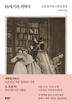 18세기의 세책사 [신간]