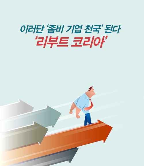 이러단 ‘좀비 기업 천국’ 된다...‘리부트 코리아’