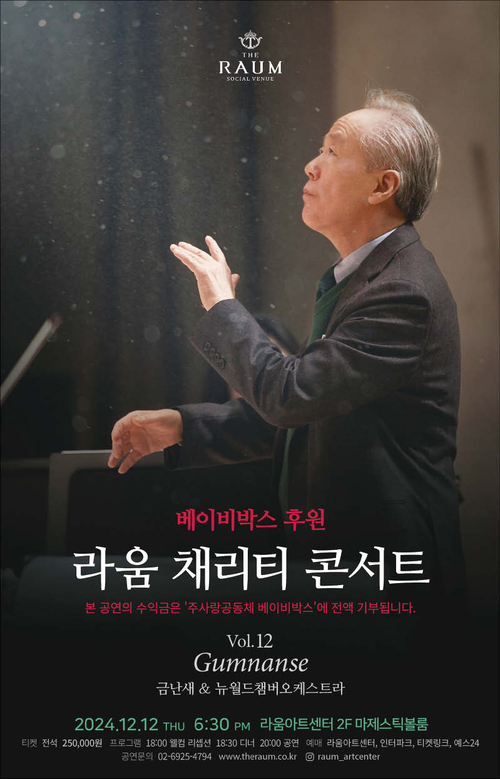 ‘나눔의 향기’ 퍼뜨리는 채리티 콘서트 [화제의 기업]