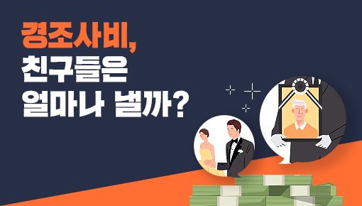 경조사비 보통은 5만원, 친하면 10만원 낸다