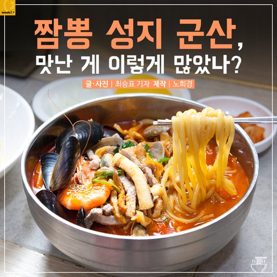 [카드뉴스] 짬뽕 성지 군산, 맛난 게 이렇게 많았나?