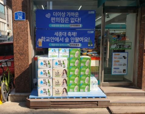 축제 술 판매금지하니···대학앞 마트 하루 6000병 대박났다