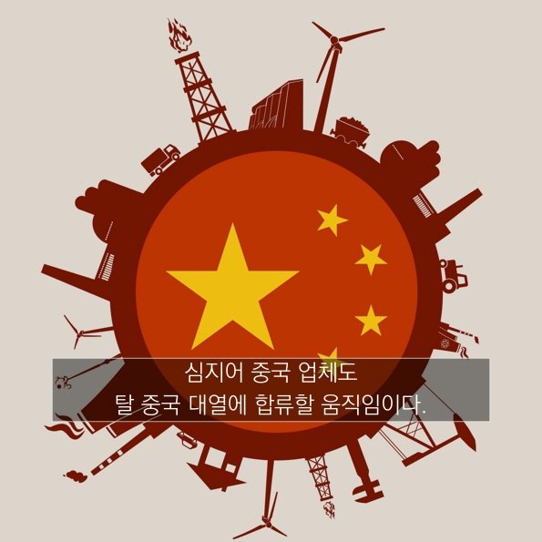 [30초 중국 읽기] 아웃 오브 차이나! 세계 공장이 흔들린다