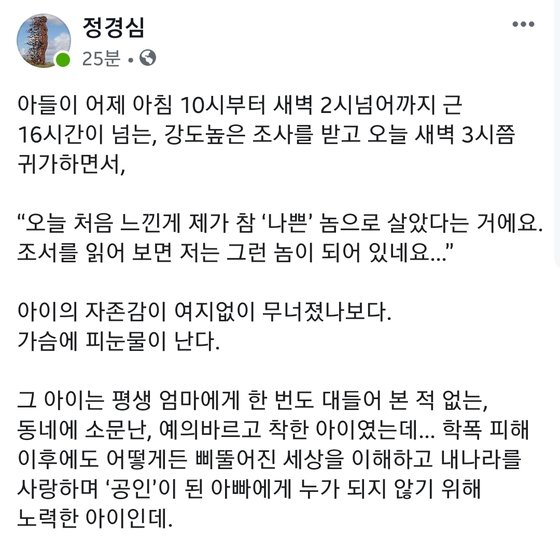 정경심 "檢 소환된 아들의 '난 나쁜 놈' 말에 가슴 피눈물"