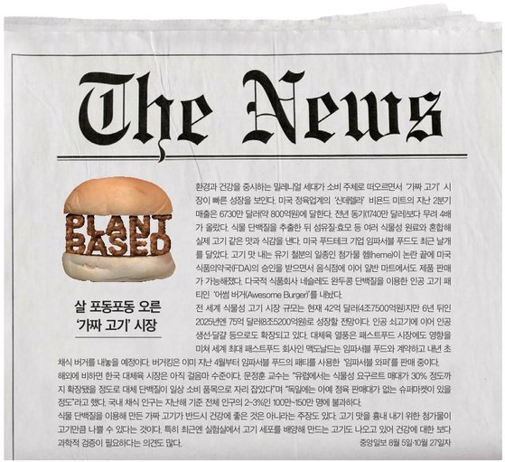 [소년중앙] 콩·밀로 만든 고기…진짜 고기 아닌데도 이렇게 고기 같을 수가