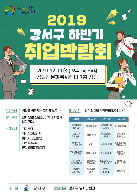 구민 취업위해 강서구가 일자리 중매에 나선다