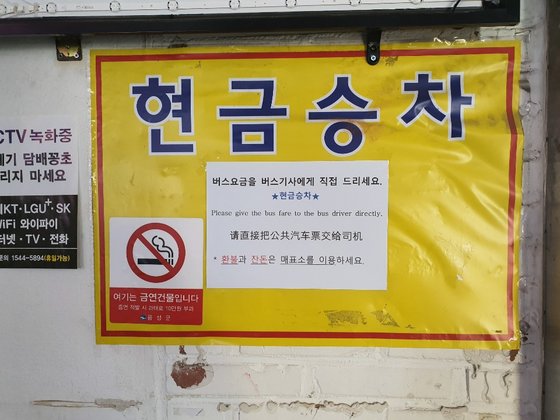 버스요금 현금만 가능···승차권 거부 무극 터미널 무슨일?