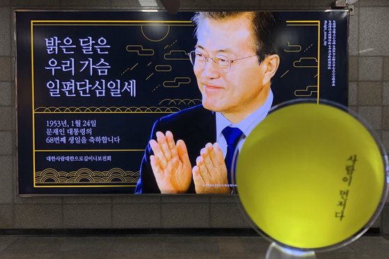 밝은 달은… 광주 지하철역 文대통령 생일 축하 광고 철거