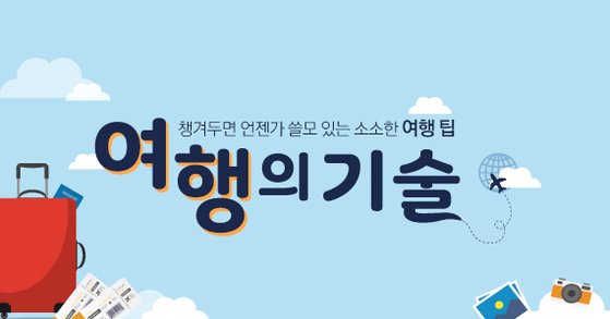 [최승표의 여행의 기술] 슬기로운 기내 생활이 여행지 컨디션 좌우한다