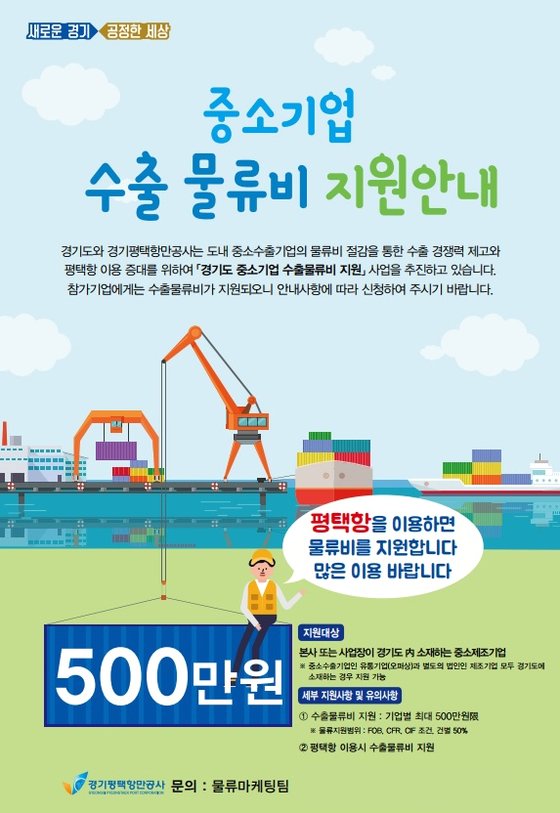 경기도·경기평택항만公, 도내 중소수출기업 물류비 지원 시작