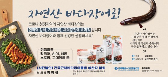 전국근해바다장어통발 생산자협회 “맛·영양 듬뿍 바다장어 드세요”