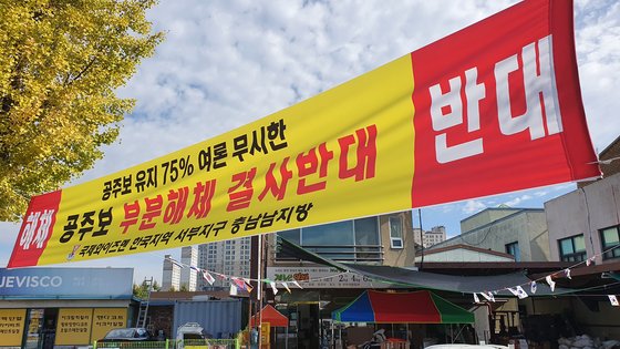 낙동강·한강보 두고 공주보 해체? 충청 만만한가 뿔난 주민