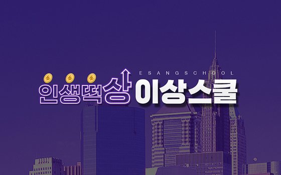 이상스쿨[인생떡상] 유튜브 채널, 무료 주식강의 콘텐츠로 2030 스마트개미 지원