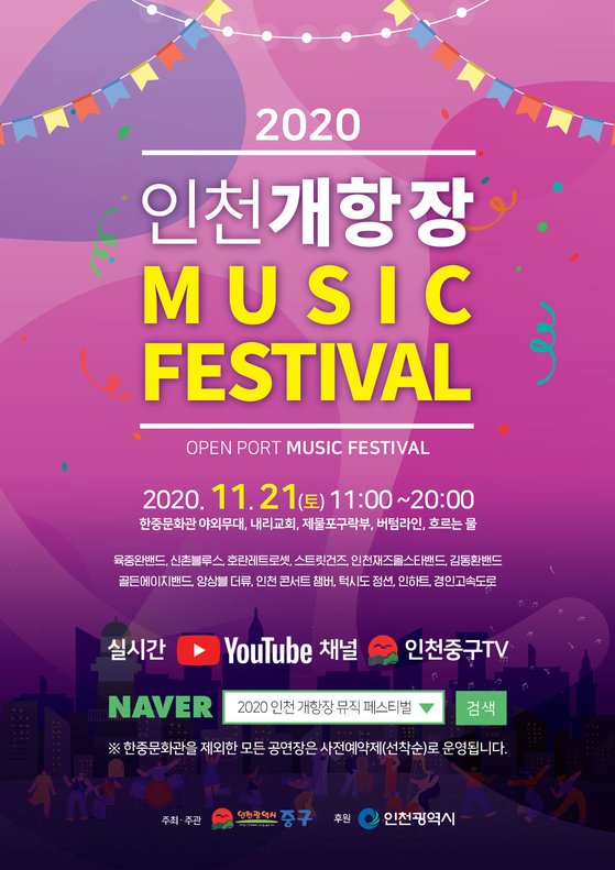 인천 중구, 개항장 뮤직페스티벌 21일 개최