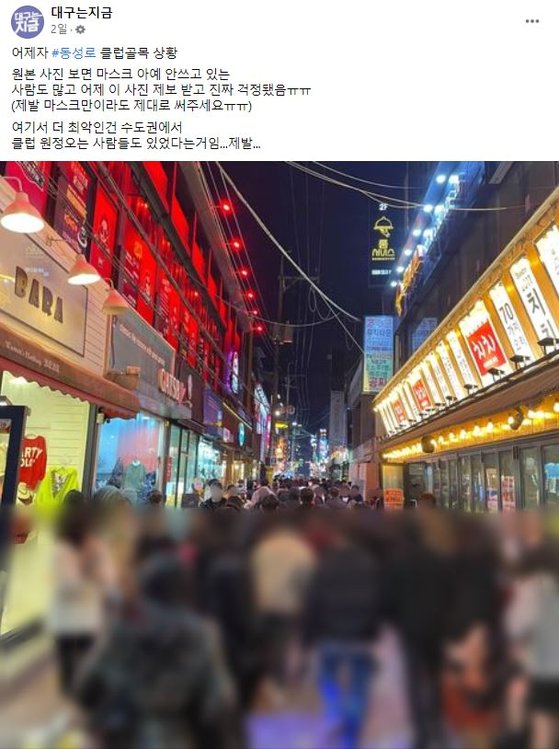 [e글중심] “클럽 못 가 죽은 귀신 붙었나?” ... 대구 ‘클럽 원정’에 시민들 한숨