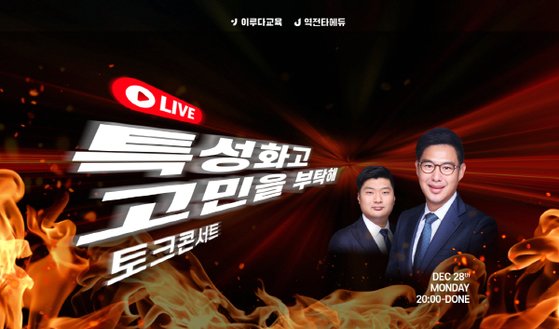 역전타에듀학원 ‘특성화고 진로 토크콘서트’ 28일 개최