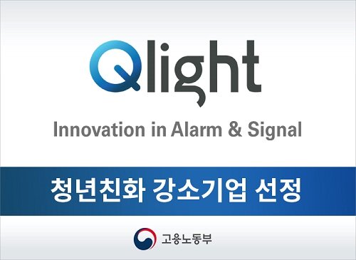 큐라이트, 고용노동부 ‘2021년 청년 친화 강소기업’ 선정