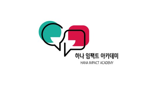하나금융그룹, 하나 임팩트 아카데미 1기 20명 수료생 배출