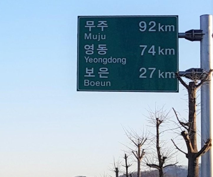 [강갑생의 바퀴와 날개] 서울까지 150㎞ 남았다는데...고속道와 국도가 다르다?