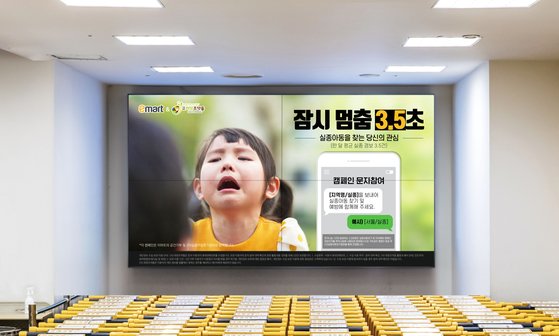 이마트, NGO 희망조약돌과 실종아동 찾기 및 예방 캠페인 홍보 나선다
