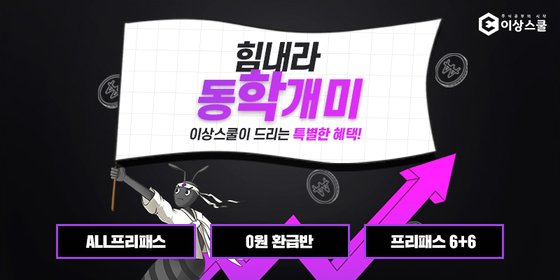 주식교육 플랫폼 이상스쿨, 동학개미 패키지별 이벤트