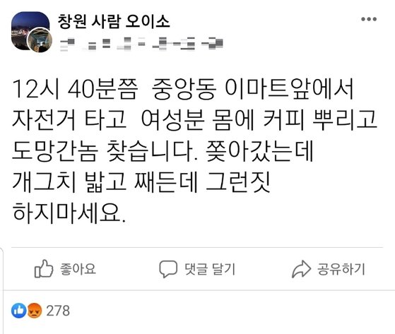 한밤에 자전거 타고 여성에 커피 뿌려…창원서 액체테러비상