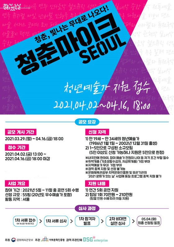 디에스지엔터프라이즈(주), 2021청춘마이크 서울권 주관단체로 선정