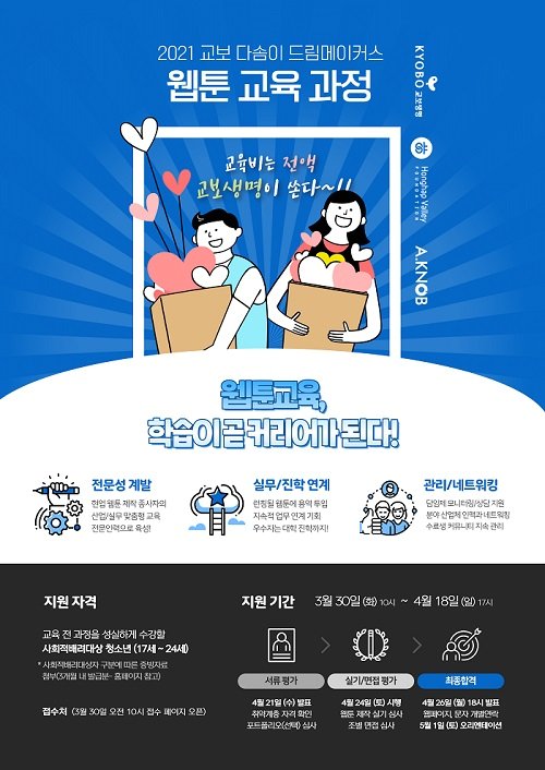 소외 아동ㆍ청소년 IT교육 지원하는 ‘2021 교보 다솜이 드림메이커스’ 웹툰 분야 모집